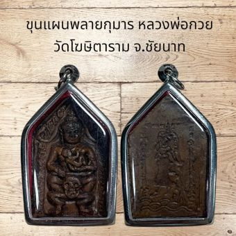 รูปจากผู้ขายบน Lazada: ขุนแผนพลายกุมาร หลวงพ่อกวย วัดโฆษิตาราม จ.ชัยนาท ตั้งราคา ฿66 ขายแล้ว 17 ชิ้น