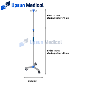 Infusion Stand เสาน้ำเกลือสแตนเลส 201 เสาให้น้ำเกลือ 2 แฉก ปรับความสูงได้ 2 เมตร ฐานมี 5 ล้อ สำหรับโรงพยาบาลหรือคลินิก