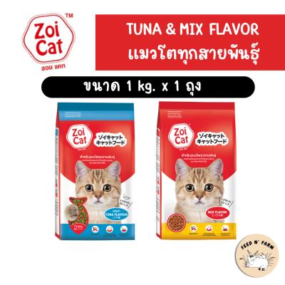 ซอยแคท Zoi Cat (รสรวม) อาหารแมว ขนาด 1 kg. สำหรับแมวโตทุกสายพันธุ์