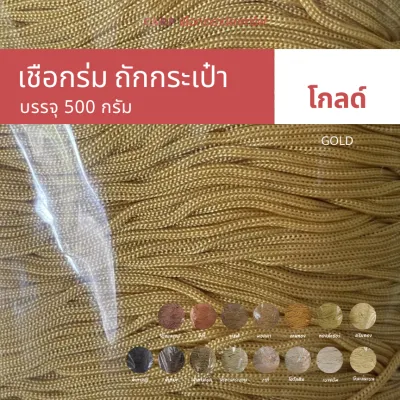 CARP เชือกร่ม 1.8 มิล (โทน น้ำตาล ทอง) ตราปลาคาร์ฟ 1.8 มม ถักโครเชต์กระเป๋า 1.8 mm crochet cord