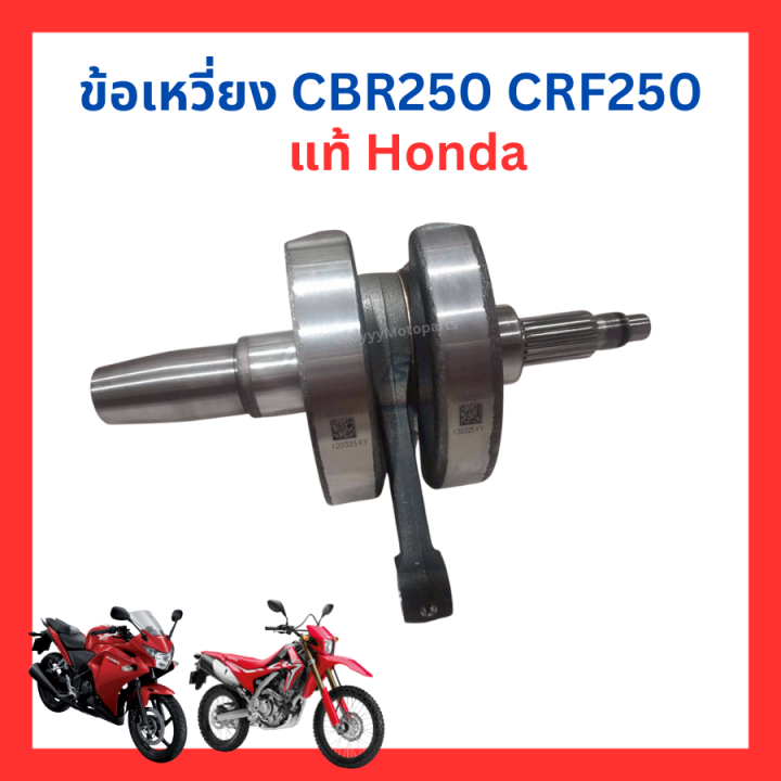 ข้อเหวี่ยง CBR250 CRF250 แท้ Honda งานใหม่ มือ 1 (ไม่มีกล่อง) | Lazada ...