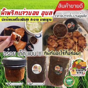 แจ่วบอง น้ำพริกปลาร้า แซ่บ น้ำพริกจาจา แจ่วบองปลาร้า ผัดสุก หอมเครื่องแน่นๆ แจ่วบองอุบล ราคาส่งจากโรงงานผู้ผลิต สะอาดมาตรฐาน มีอย. GMP