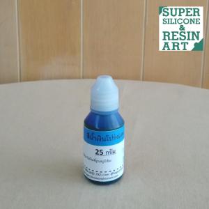 สีผสมเรซินสูตรใส ขนาดประหยัด ส่งไว ขนาด 25g ให้ชิ้นงานเรซินใสแบบมีสีในตัว