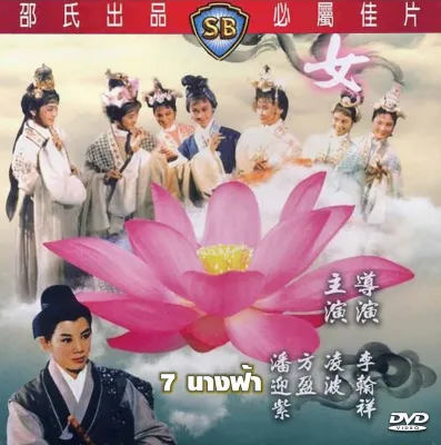 DVD หนังจีนเก่า ชอว์บราเดอร์ เรื่อง 7 นางฟ้า A Maid From Heaven 1963