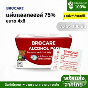 แผ่นแอลกอฮอล์ 75 % alcohol pad (ขนาด  4x8)100/กล่อง เช็ดทำความสะอาด แผ่นทำความสะอาด ฆ่าเชื้อไวรัส