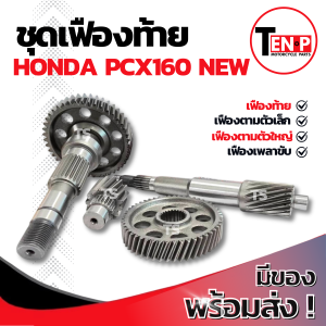 ชุดเฟืองท้าย New Honda Pcx 160 ชุดเฟืองเกียร์ เฟืองท้าย เฟืองสะพาน ชุดส่งกำลัง เพลาตาม เพลาล้อ พีซีเอกซ์160 ตัวใหม่ เฟืองท้ายPcx160 ราคาสุดคุ้ม