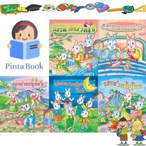 หนังสือนิทาน ชุดครอบครัวคุณกระต่าย เสริมสร้างจิตนาการ 1ชุดได้ 5เล่ม
