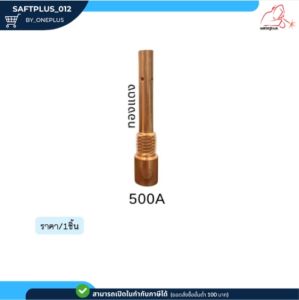 Tip Body 350A / 500A OTC (Inside) โอทีซี ทิปบอดี้ ทองเหลืองและทองแดง อะไหล่หัวเชื่อม แบรนด์ Weldplus