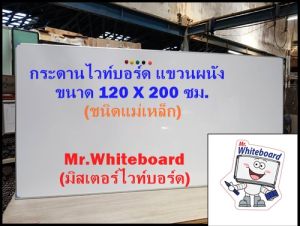 กระดานไวท์บอร์ด แขวนผนัง ขนาด 120 X 200 ซม. กระดานไวท์บอร์ดแม่เหล็ก ไวท์บอร์ดแขวนผนังราคาถูกเกรดพรีเมี่ยม Mr.Whiteboard