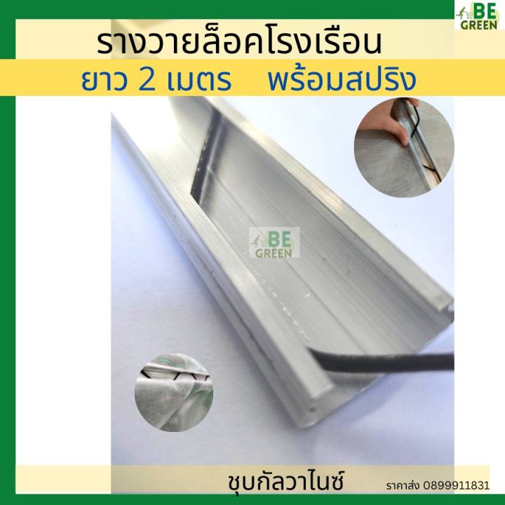 รางวายล็อคสแลนพร้อมสปริง 2 เมตร ชุบกัลวาไนซ์ สำหรับโรงเรือน