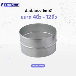 Connector ข้อต่อตรง สังกะสี ขนาด 4 6 8 10 12 นิ้ว ใช้สำหรับต่อท่อลมระบายอากาศ