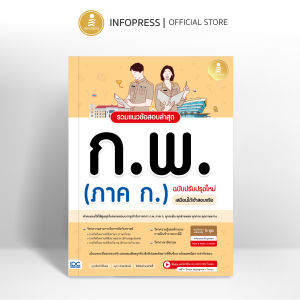 Infopress (อินโฟเพรส) หนังสือ รวมแนวข้อสอบล่าสุด ก.พ. (ภาค ก.) ฉบับปรับปรุงใหม่ เสมือนได้เข้าสอบจริง -11743