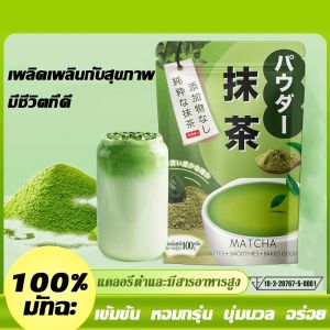 -แพ็ค 100g ผงมัทฉะ ออแกนิค 100% เครื่องดื่มเพื่อสุขภาพ อร่อย ]matcha