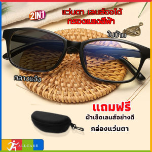 แว่นกรองแสงฟ้า แว้นตากันแดด แว่นรูแปง แว่นตากรองแสง ช แว่นตาปรับแสงauto แว่นตายิงปลาบก แว่นออโต้เลนส์ แว่นดำเท่ๆ แว่นตัดแสงออโต แว่นตากรองแสง แว่นถนอมสายตา แว่นกันแดดหญิงuv