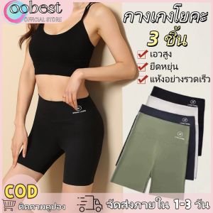 oobest 【จัดส่ง 2-3 วัน】3 ชิ้น กางเกงโยคะ สั้นสำหรับผู้หญิงฤดูร้อนเอวสูง กางเกงโยคะสั้นยืดหยุ่นบางกางเกงฉลามแห้งอย่างรวดเร็ว กางเกงปลอดภัยยกสะโพก