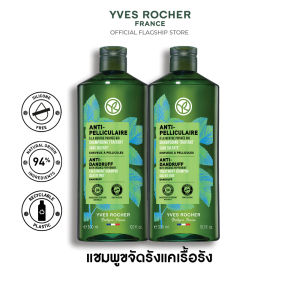 [แพ็คคู่] อีฟ โรเช Yves Rocher Anti-Dandruff Shampoo 300 มล.  แชมพูขจัดรังแค - จบปัญหารังแคเรื้อรัง ดูแลหนังศีรษะสมดุล