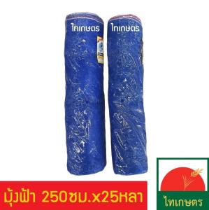 มุ้งไนล่อนสีฟ้า 16 ตา (กระชัง ล้อมรั้ว กันแมลง) ขนาด 250ซม.x25หลา