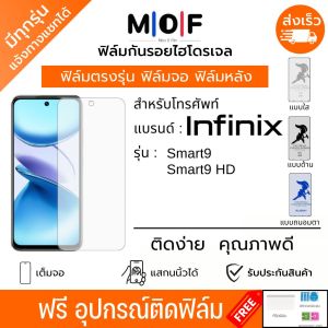 ฟิล์มกันรอยไฮโดรเจล Infinix Smart9 Smart9 HD ฟรีอุปกรณ์ติดฟิล์ม ฟิล์มกันรอย ฟิล์มอินฟินิกซ์ ฟิล์มinfinix