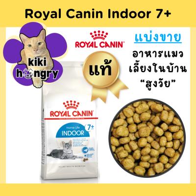[แบ่งขาย] Royal Canin Indoor 7+ รอยัลคานิน อินดอร์ อาหารเม็ดแมวโต แมวสูงอายุ