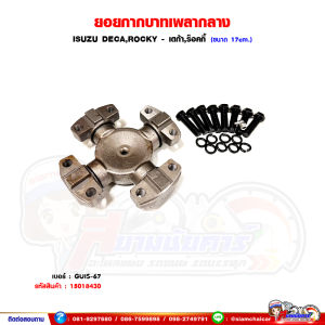 ยอยกากบาทเพลากำลัง ISUZU DECAROCKY - เดก้าร็อคกี้ ขนาด 17cm. ยอยกากบาทเพลากลาง
