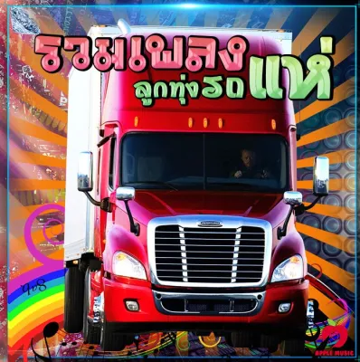 Mp3-CD รวมเพลง ลูกทุ่ง รถแห่ SG-036 #เพลงใหม่ #เพลงแดนซ์ #เพลงฟังในรถ #ซีดีเพลง #mp3