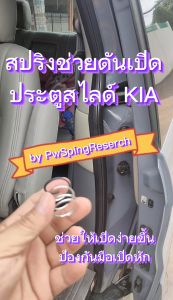 สปริงช่วยเปิดประตูสไลด์ Kia [Gen1-4] ราคาต่อ1บานประตู