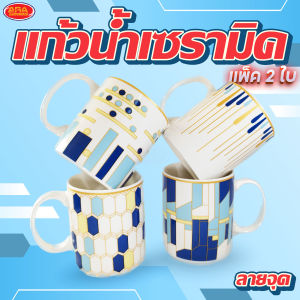 (แพ็ค 2 ใบ) แก้วเซรามิคลายจุด แก้วกระเบื้อง แก้ว แก้วน้ำ