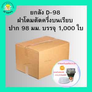 ยกลังFPC เอฟพีซี ฝาฮาฟ Classic D-98 ฝาโดมตัด ครึ่งบนเรียบ บรรจุ 1000 ใบ ฝาแก้ว