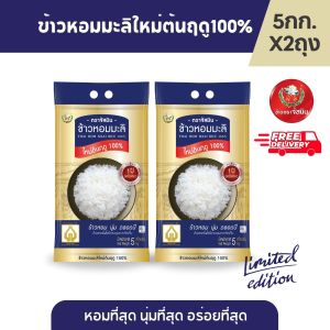 [ส่งฟรี]จัสมิน ข้าวหอมมะลิใหม่ต้นฤดูแท้ 100% ปี68/69 Limited Edition ขนาด 5กก.X2 ถุง