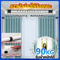 ราวผ้าม่านไม่ต้องเจาะ รับน้ำหนักสูงสุด 150 กิโลกรัม รางม่านไม่เจาะ ไม่ต้องเจาะรู ราวม่าน วัสดุสแตนเลส ราวแขวนผ้าม่าน ราวม่านไม่เจาะ อุปกรณ์ผ้าม่าน ราวผ้าม่านยืด รางม่าน ราวผ้าม่านหน้าต่าง ปรับตามต้องการ ตะขอราวผ้าม่าน แขวน ม่าน รางผ้าม่าน. 