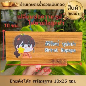 ป้ายตั้งโต๊ะ พร้อมฐาน (แยกออกจากกันได้) ป้ายชื่อ ป้ายไม้ ป้ายชื่อตั้งโต๊ะ ป้ายแสดงตำแหน่ง ทำจากไม้สักแท้ ขนาด10*25ซม. ขนาดกระทัดรัด ไม่เกะกะ ดูสวยงาม เปลี่ยนข้อความ โลโก้ได้ตามใจลูกค้า (แจ้งทางแชท)