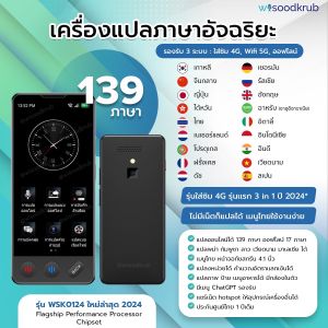 [กดติดตามลดเพิ่ม] เครื่องแปลภาษาใส่ซิมได้ แปลได้ 139 ภาษา รองรับ WIFI 5G และระบบออฟไลน์ 3 in 1 รุ่น WSK0124 by wisoodkrub เครื่องแปลภาษาออฟไลน์ 16 ภาษา