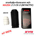 KYB ยางกันฝุ่น+กันกระแทก โช๊คอัพหน้า MAZDA 2 / MAZDA 3 / CX-3 / CX-5 (SKYACTIV) **ราคาต่อ 1 อัน. 