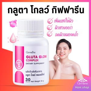 Gluta Glow Complex 250mg กิฟฟารีน อาหารเสริมผิวขาว ผิวใส ผิวเล่นแสง กลูต้าไธโอนสูตรเข้มข้น 250 มิลลิกรัม