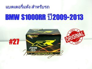 แบตเตอรี่ แห้ง 12 V 9.1 AP ยี่ห้อ RR แท้ 100% สำหรับรถ BMW S1000RR 2009-2013 #27 JTZ10S