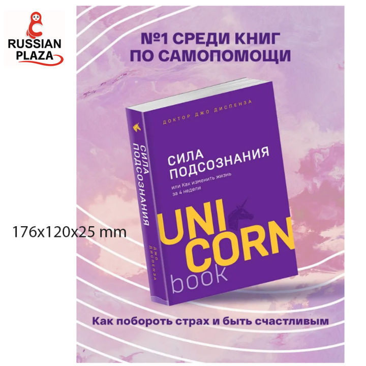 Сила подсознания , или Как изменить жизнь за 4 недели | Диспенза Джо ...