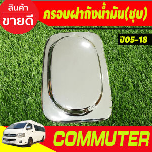ครอบฝาถังน้ำมัน ลายคาร์บอน โตโยต้า คอมมูเตอ รถตู้ TOYOTA COMMUTER 2005 2006 2007 2008 2009 2011 2012 2013 2014 2015 -2018 A