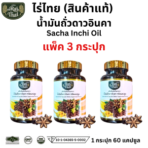 ส่งด่วน/ของแท้/ราคาถูก แพ็ค3กระปุก Raithai ไร่ไทย น้ำมันถั่วดาวอินคาสกัดเย็น 1กระปุก60เม็ด  น้ำมันดาวอินคา น้ำมันถั่วดาวอินคา ดาวอินคา ไร่ไทยดาวอินคา