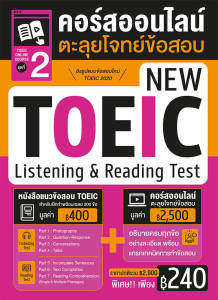 หนังสือคอร์สออนไลน์ตะลุยโจทย์ข้อสอบ New Toeic ชุด 1-3 (ซื้อแยกเล่มได้)