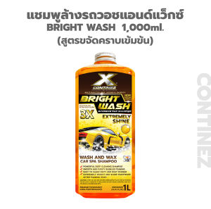 Bright Wash แชมพูล้างรถผสมแว็กซ์เข้มข้น Continez 1L ฟองนุ่มละเอียด สลายคราบสกปรกฝังแน่นในซอกที่เข้าถึงยาก ล้างสะอาด รวดเร็ว ให้ความเงาทันทีหลังล้าง