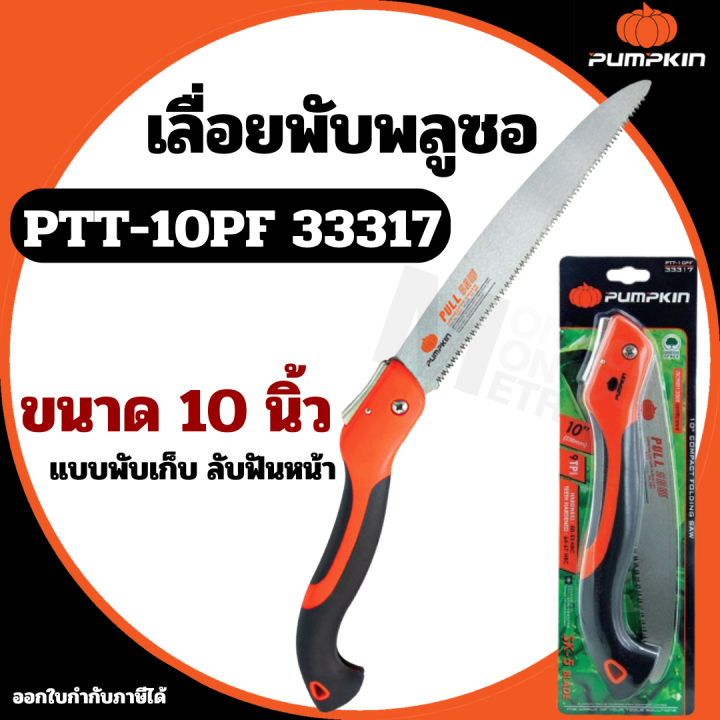 PUMPKIN เลื่อยพับตัดกิ่งไม้ 10 นิ้ว PTT-10PF ใบเลื่อย SK5 เทคโนโลยีญี่ปุ่น