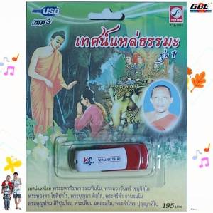 ชุด 1 เทศน์แหล่ธรรมะ พระมหาพิมพา KTF-3562 เพลงUSB MP3 กรุงไทยออดิโอ แฟลชไดรฟ์เพลง USBเพลง บทสวดมนต์