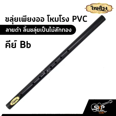 ขลุ่ยเพียงออ โหมโรง PVC สีดำ ลิ้นขลุ่ยเป็นไม้สักทอง มี 3 คีย์ คีย์ไทย คีย์ C คีย์ Bb