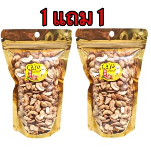 Hot Deal ! มะม่วงหิมพานต์ เกรด ซีกรวม (Cashew nut) 1แถม1 ขนาด 80กรัม / 150กรัม / 300กรัม