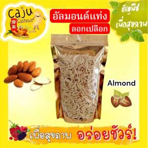 อัลมอนด์ แท่ง ลอกเปลือก (Almond stick no skin) อบ พร้อมทาน กรอบ อร่อย เคี้ยวเพลิน ธัญพืชเพื่อสุขภาพ