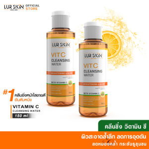 🔥ส่งไว ส่งฟรี🔥 LURSKIN VITAMIN C CLEANSING WATER คลีนซิ่ง วิตามินซี เช็ดเครื่องสำอาง ทำความสะอาดล้ำลึก 150 ml (1 แถม 1)