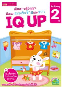 พัฒนาสมองซีกซ้ายซีกขวาเด็ก 2-5 ขวบ🔖 IQ UP 🔖เสริมไอคิว🔖พัฒนาสมอง🔖หนังสือเด็ก🔖กิจกรรมเด็ก แถม ..