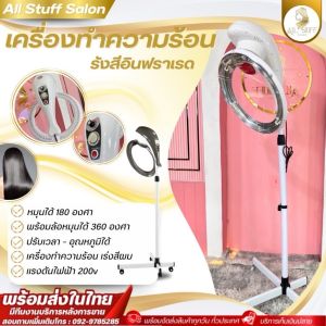 เครื่องสปานาโน เครื่องพ่นไอน้ำ เครื่องอบ ไอน้ำ เครื่องอบผม อุปกรณ์ทำผม แบบรังสีอินฟาเรด อุปกรณ์พ่นละอองไอน้ำ อุปกรณ์ร้านเสริมสวย