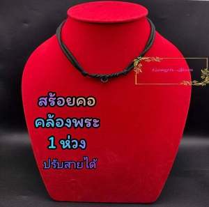 สร้อยคอสายร่ม ค้องพระ1องค์ ตะขอถักด้วยมือ สีดํา ปรับระดับยาวได้อีก เชื้อกเหนียวใส่สบาย ไม่คันคอ สวยเท่สไตล์เรียบๆ