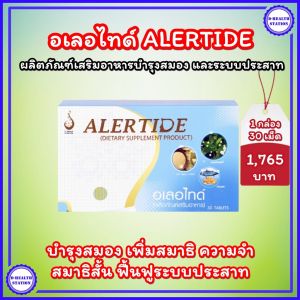 อเลอไทด์ Alertide อาหารเสริมบำรุงประสาทและสมอง มีส่วนช่วยเพิ่มความจำ สมาธิ ยับยั้งอัลไซเมอร์